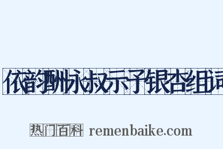 依韵酬永叔示予银杏组词是什么意思的图片